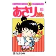 あさりちゃん 21（てんとう虫コミックス） [電子書籍]