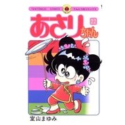 あさりちゃん 22（小学館） [電子書籍]