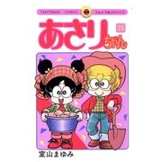 あさりちゃん 25（小学館） [電子書籍]