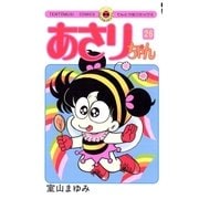 あさりちゃん 26（小学館） [電子書籍]