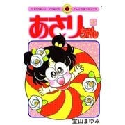 あさりちゃん 35（小学館） [電子書籍]