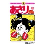 あさりちゃん 36（小学館） [電子書籍]