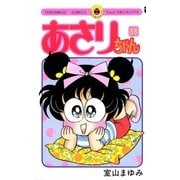 あさりちゃん 38（てんとう虫コミックス） [電子書籍]