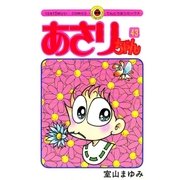 あさりちゃん 43（小学館） [電子書籍]