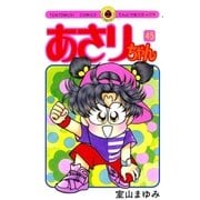 あさりちゃん 45（小学館） [電子書籍]