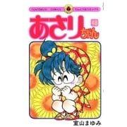 あさりちゃん 48（小学館） [電子書籍]
