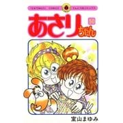 あさりちゃん 50（小学館） [電子書籍]