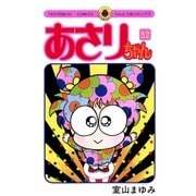 あさりちゃん 52（小学館） [電子書籍]