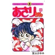 あさりちゃん 53（小学館） [電子書籍]