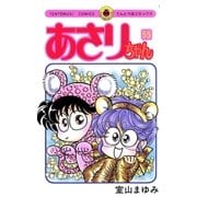あさりちゃん 55（小学館） [電子書籍]