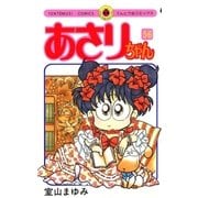 あさりちゃん 56（小学館） [電子書籍]