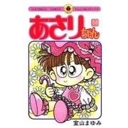 あさりちゃん 58（小学館） [電子書籍]