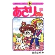 あさりちゃん 59（小学館） [電子書籍]