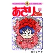 あさりちゃん 60（小学館） [電子書籍]