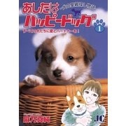 あしたはハッピードッグ 1（小学館） [電子書籍]