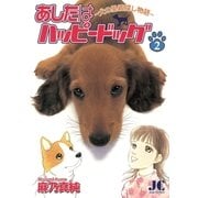 あしたはハッピードッグ 2（小学館） [電子書籍]