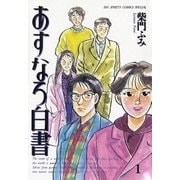 あすなろ白書 1（小学館） [電子書籍]