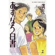 あすなろ白書 2（小学館） [電子書籍]