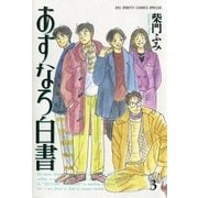 あすなろ白書 3（小学館） [電子書籍]