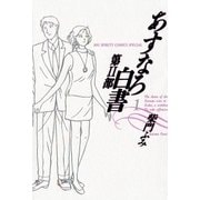 あすなろ白書 第2部 1（小学館） [電子書籍]