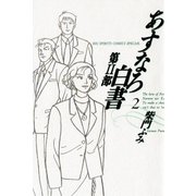 あすなろ白書 第2部 2（小学館） [電子書籍]