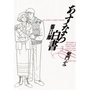 あすなろ白書 第2部 3（小学館） [電子書籍]
