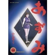 あずみ 1（ビッグコミックス） [電子書籍]
