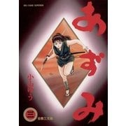 あずみ 3（ビッグコミックス） [電子書籍]