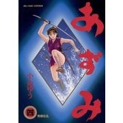 あずみ 4（ビッグコミックス） [電子書籍]