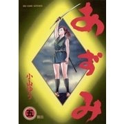 あずみ 5（ビッグコミックス） [電子書籍]
