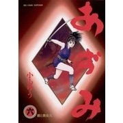 あずみ 6（ビッグコミックス） [電子書籍]