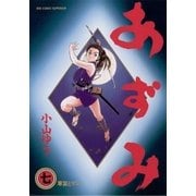あずみ 7（ビッグコミックス） [電子書籍]