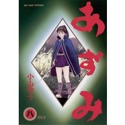 あずみ 8（ビッグコミックス） [電子書籍]