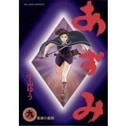 あずみ 9（ビッグコミックス） [電子書籍]