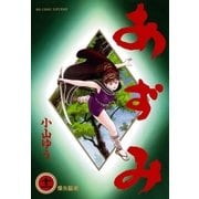 あずみ 11（ビッグコミックス） [電子書籍]