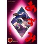 あずみ 12（ビッグコミックス） [電子書籍]