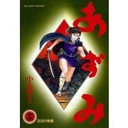 あずみ 13（ビッグコミックス） [電子書籍]