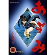 あずみ 14（ビッグコミックス） [電子書籍]