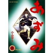 あずみ 16（ビッグコミックス） [電子書籍]