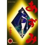 あずみ 18（ビッグコミックス） [電子書籍]