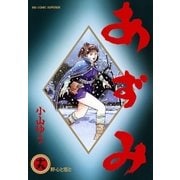 あずみ 19（ビッグコミックス） [電子書籍]