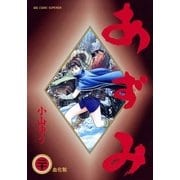 あずみ 20（ビッグコミックス） [電子書籍]