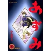 あずみ 21（ビッグコミックス） [電子書籍]