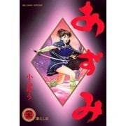 あずみ 22（ビッグコミックス） [電子書籍]
