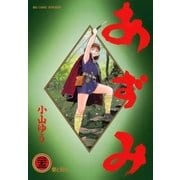 あずみ 23（ビッグコミックス） [電子書籍]