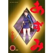 あずみ 24（ビッグコミックス） [電子書籍]