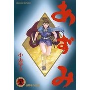 あずみ 25（ビッグコミックス） [電子書籍]