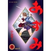 あずみ 26（ビッグコミックス） [電子書籍]