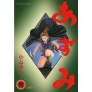 あずみ 28（ビッグコミックス） [電子書籍]