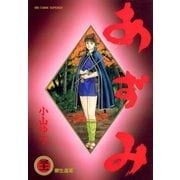 あずみ 31（ビッグコミックス） [電子書籍]